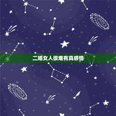 二婚女人很难有真感情，二婚的女性还有真爱么？