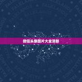 微信头像图片大全清新，求甜美、可爱、清新的高清微信头像？