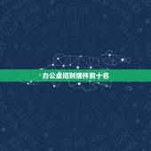 办公桌招财摆件前十名，办公桌上摆什么植物能招财辟邪