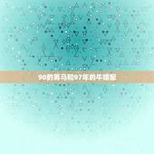 90的男马和97年的牛婚配，90年的马与97年的牛女能结婚吗？