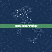易经属相婚配女猴男属，属相婚配：男属龙和女属猴相配吗