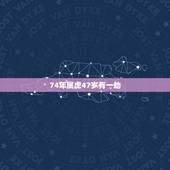 74年属虎47岁有一劫，属虎人的中晚年宿命