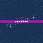 恋爱契合度测试，情侣默契度测试题