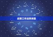 近期工作运势测算，求职运势测算