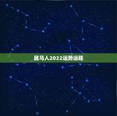 属马人2022运势运程，属马2023年运势及运程每月运程