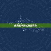免费名字测试打分算命，杨理名字测试打分 算命