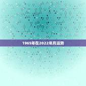 1965年在2022年月运势，2022年属羊人的全年运势