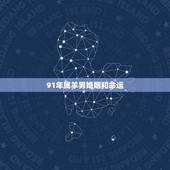 91年属羊男婚姻和命运，1991年属羊男命好不好