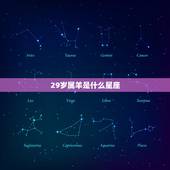 29岁属羊是什么星座，1979年属羊是什么星座