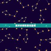属羊的婚配最佳属相，属羊男生的婚配属相最好的是什么？