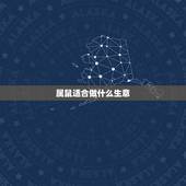 属鼠适合做什么生意，现在开店做什么生意比较好