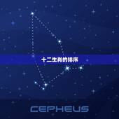 十二生肖的排序，十二生肖的排列顺序是
