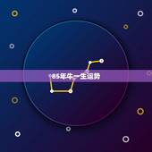85年牛一生运势，1985年属牛的人，一生的财运怎么样？请多多指教