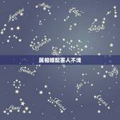 属相婚配害人不浅，属相婚配相合相冲相克表