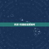 农历7月属蛇运势如何，属蛇今年十二月运程