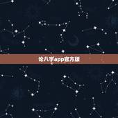 论八字app官方版，八字软件哪个好，好用的八字软件，八字软件排行