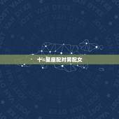十=星座配对男配女，星座男女匹配