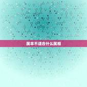 属羊不适合什么属相，属牛女的婚配忌讳