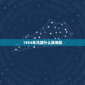 1954年马跟什么属相配，1954年属马寿命多久