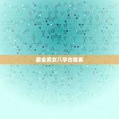 最全男女八字合婚表，男女八字合婚？