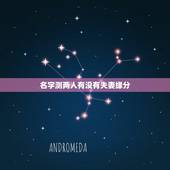 名字测两人有没有夫妻缘分，两个人名字能测算出他们之间是缘分吗？
