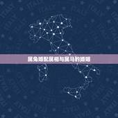 属兔婚配属相与属马的婚姻，属兔的和属马的配吗？女属兔和男属马配吗？