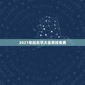 2021年起名字大全男孩免费，姓李的男孩起名字大全2021年
