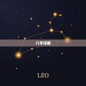 八字详解(免费版)，生辰八字详解