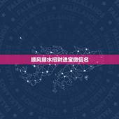 顺风顺水招财进宝微信名，最吉利旺财的微信名有什么？
