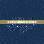 属相猪农历几月几日出生福禄寿喜，万年历农历查询属相。猪那年生