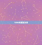 1996年属鼠女命，1996属鼠女2022 年感情运