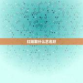 红娘取什么艺名好，我要当红娘了，也就是媒婆，起个什么名字比较吉利？