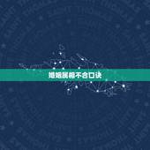 婚姻属相不合口诀，婚姻中生肖不合，如何化解？