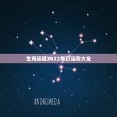 生肖运程2022每日运势大全，2022 年属猴的全年运势