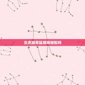 女虎跟男鼠婚姻相配吗，男鼠女虎相配吗