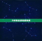 今年事业运势测算免费，帮我算算今年的运势如何？