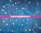 生男生女表准确率是多少，准确率100的生男生女公式