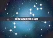 2022年摩羯座8月运势，摩羯座2018年运势详解