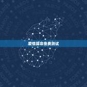 爱情算命免费测试，八字合婚，生辰八字配对，八字合婚免费测试，在线男女指