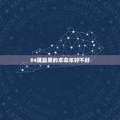 84属鼠男的本命年好不好，2022 年属鼠可以穿红色吗