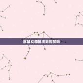 属鼠女和属虎男相配吗，属鼠女跟属虎男的相配吗