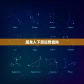属龙人下周运势查询，牛人2022 年运势运程