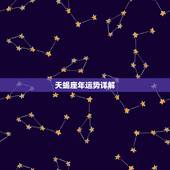 天蝎座年运势详解，2021年天蝎座全年运势