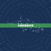 夫妻的因果关系，夫妻很相爱但丈夫或妻子一方先去世了是什么因果？