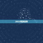 2022预测运势，属猴人2022年运势及财运