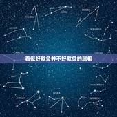 看似好欺负并不好欺负的属相，看似好欺负实则不能够招惹的星座，都有谁呢？