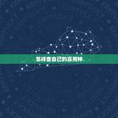 怎样查自己的喜用神，喜用神怎么算才正确