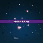 婚姻测算免费大师，算命婚姻免费大师