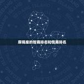 摩羯座的智商排名和情商排名，十二星座排名智商