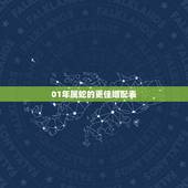 01年属蛇的更佳婚配表，2001年属蛇女和谁最配
